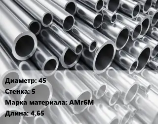 Труба алюминиевая 45 s=5 Марка: АМг6М L=4.65